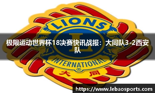 极限运动世界杯18决赛快讯战报：大同队3-2西安队