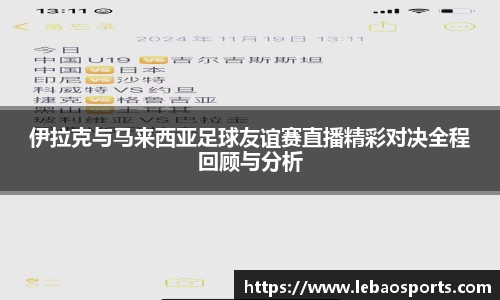 伊拉克与马来西亚足球友谊赛直播精彩对决全程回顾与分析