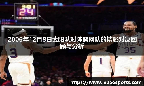 2006年12月8日太阳队对阵篮网队的精彩对决回顾与分析